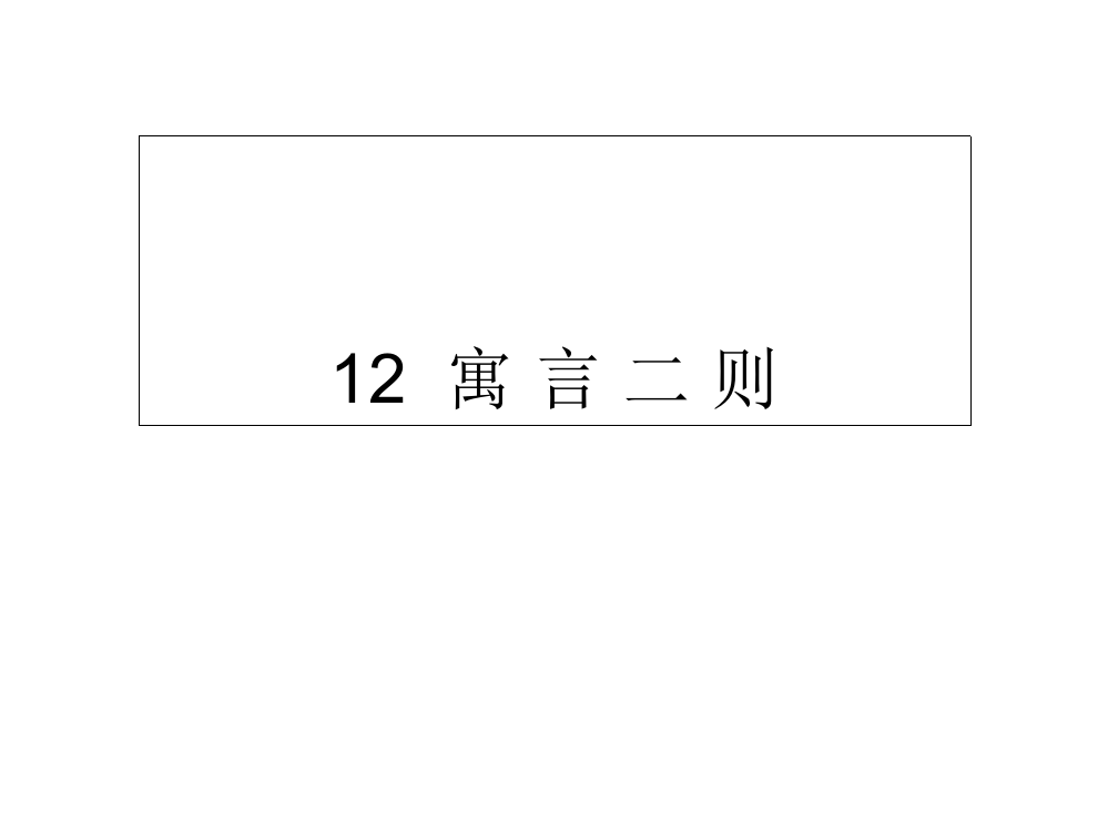 二年级下册语文课件-12