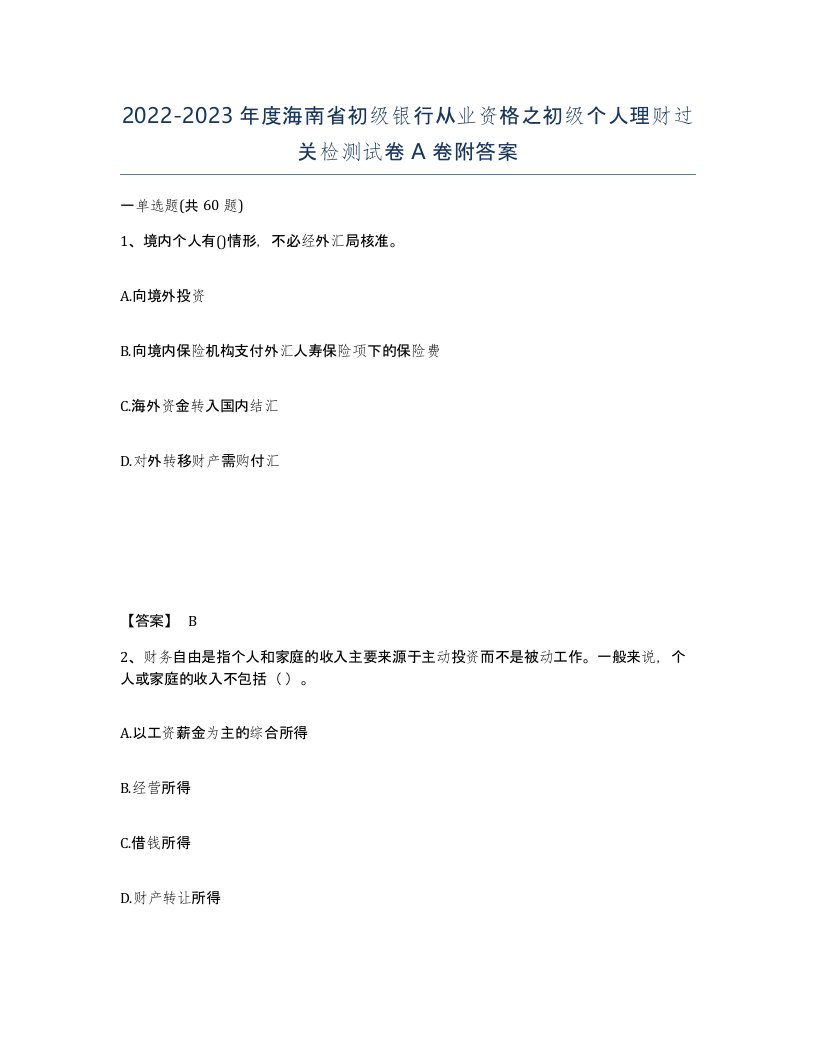 2022-2023年度海南省初级银行从业资格之初级个人理财过关检测试卷A卷附答案