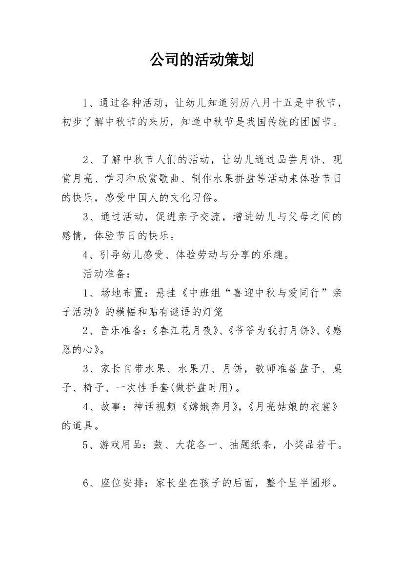 公司的活动策划