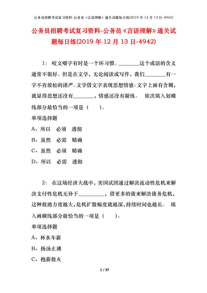 公务员招聘考试复习资料-公务员言语理解通关试题每日练2019年12月13日-4942