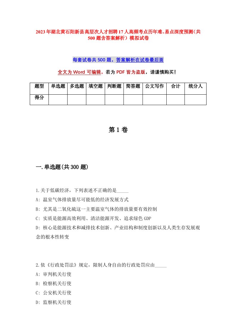 2023年湖北黄石阳新县高层次人才招聘17人高频考点历年难易点深度预测共500题含答案解析模拟试卷