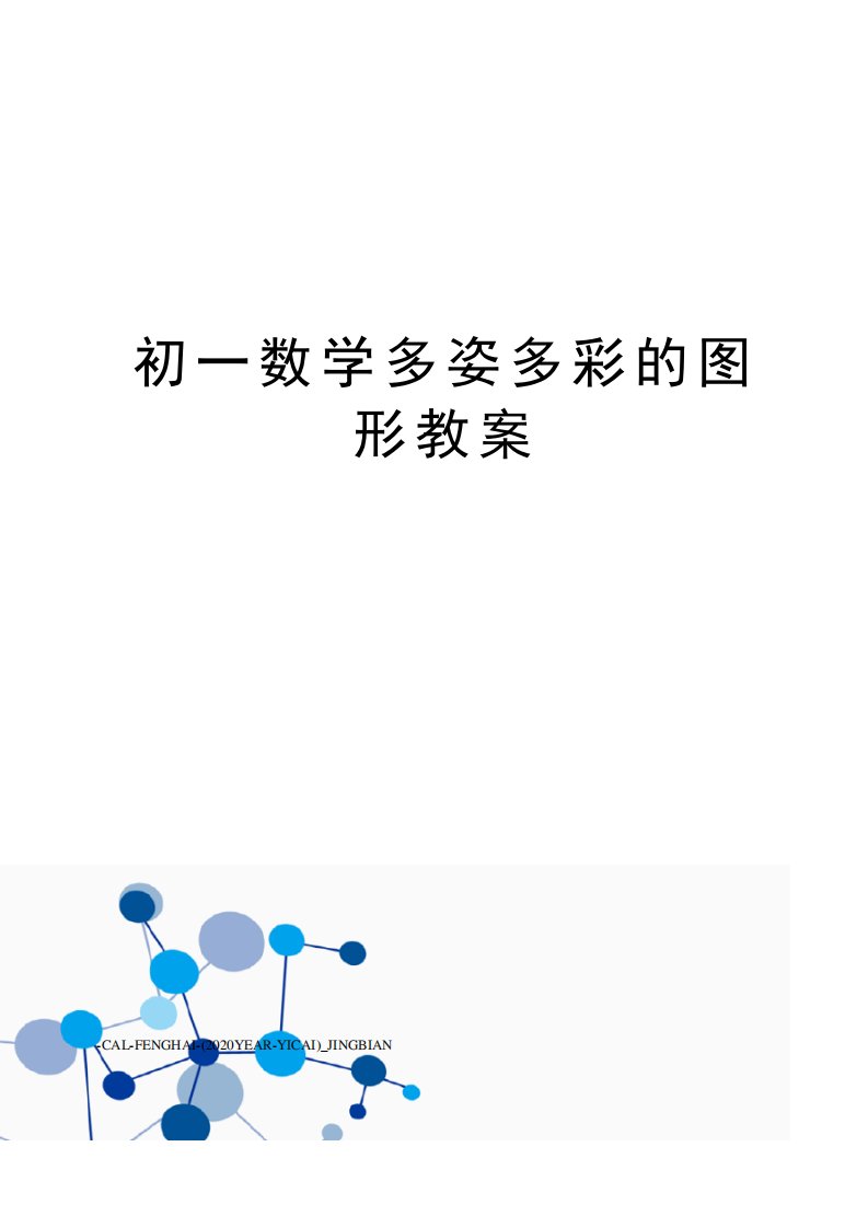 初一数学多姿多彩的图形教案