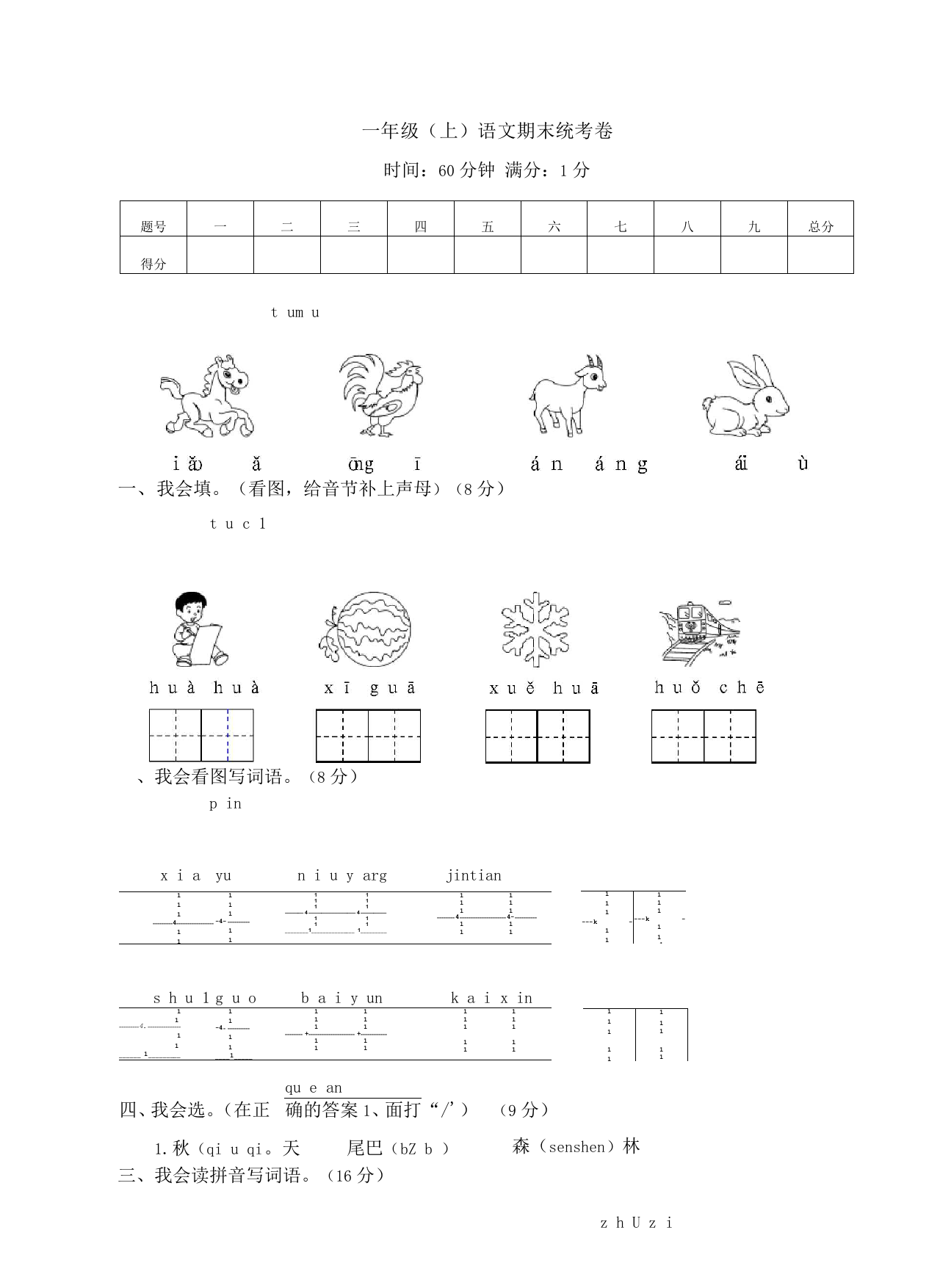 一年级上)语文期末统考卷