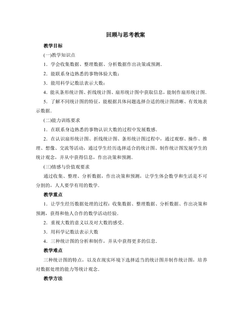 回顾与思考教案