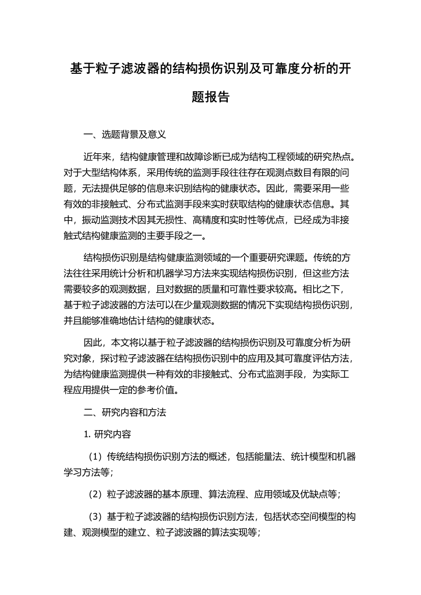 基于粒子滤波器的结构损伤识别及可靠度分析的开题报告