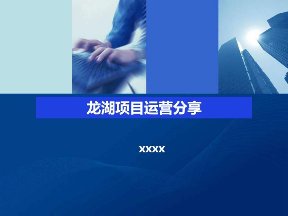 龙湖地产项目运营管理.ppt