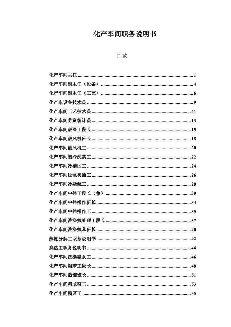 生产管理--山西金晖煤焦化工—化产车间职务说明书