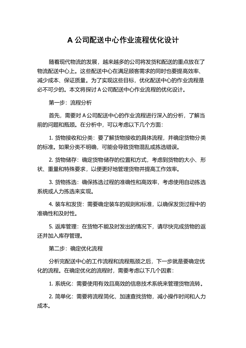 A公司配送中心作业流程优化设计