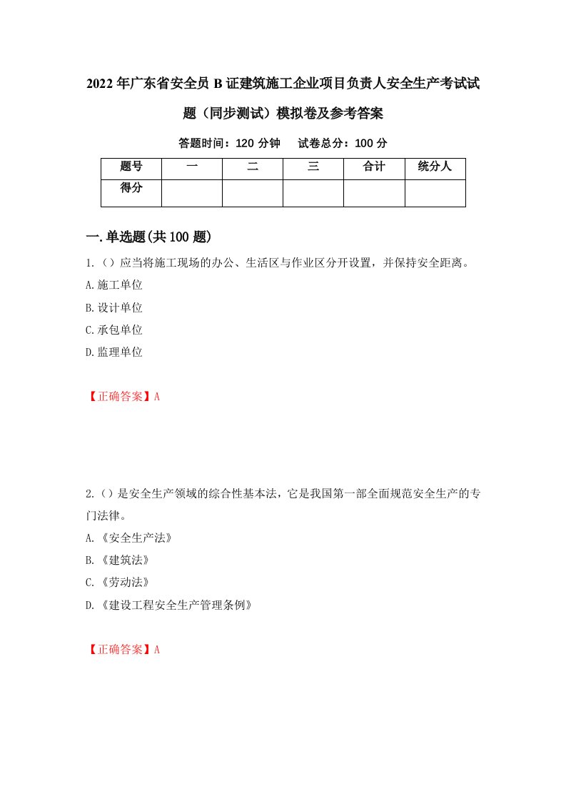 2022年广东省安全员B证建筑施工企业项目负责人安全生产考试试题同步测试模拟卷及参考答案第45版