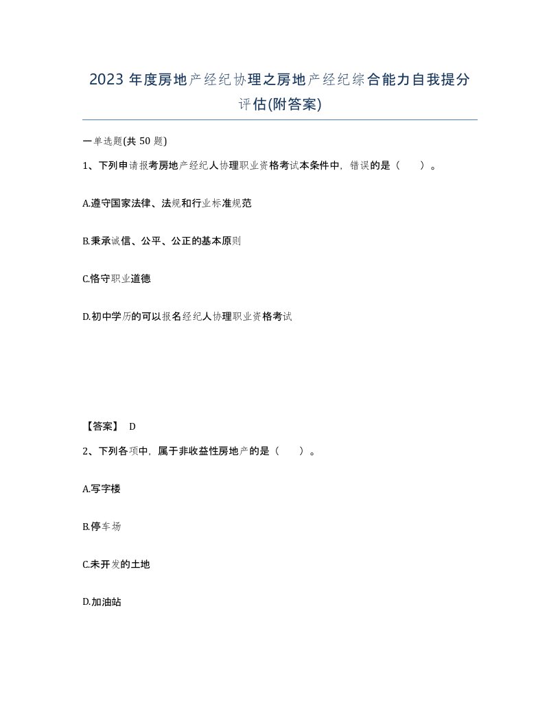 2023年度房地产经纪协理之房地产经纪综合能力自我提分评估附答案