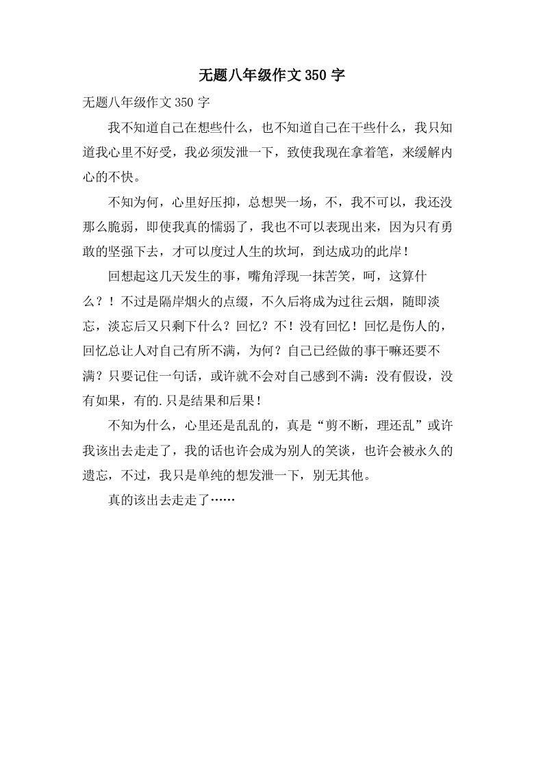 无题八年级作文350字