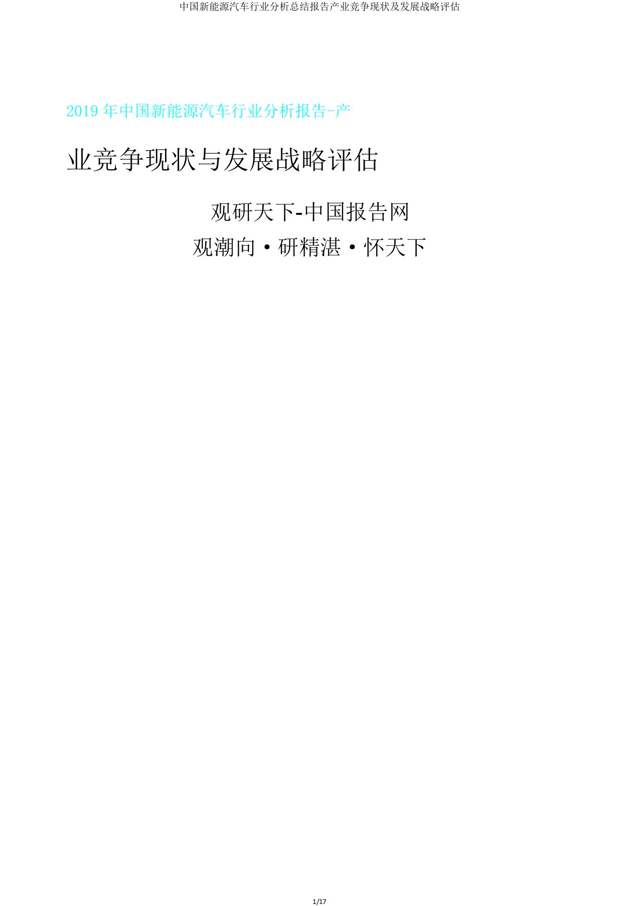 中国新能源汽车行业解析总结报告产业竞争现状及发展战略评估