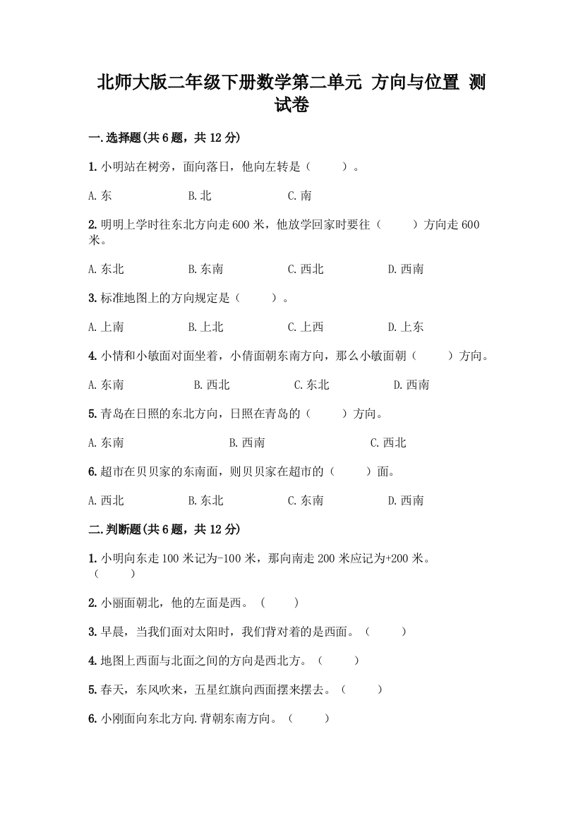 北师大版二年级下册数学第二单元-方向与位置-测试卷含答案(名师推荐)