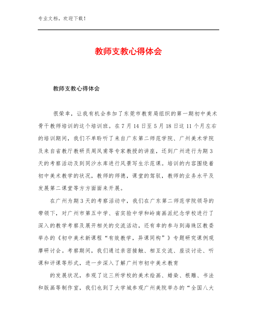 2023教师支教心得体会优选例文23篇文档合集