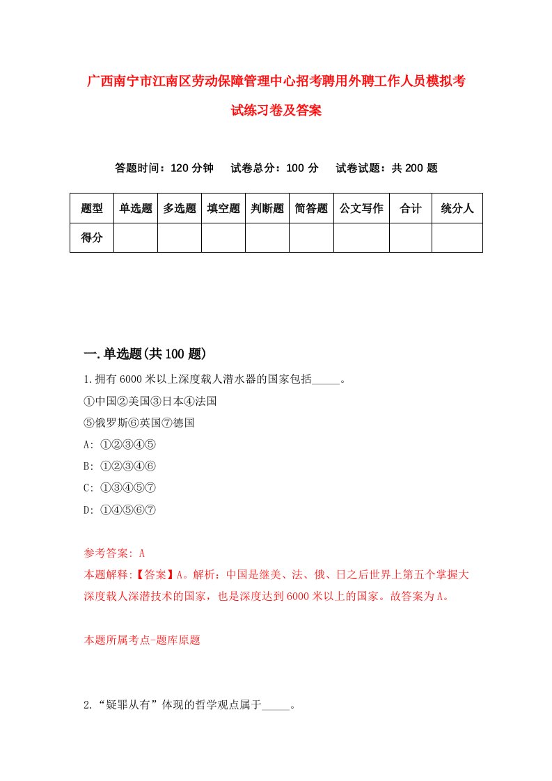 广西南宁市江南区劳动保障管理中心招考聘用外聘工作人员模拟考试练习卷及答案第0套