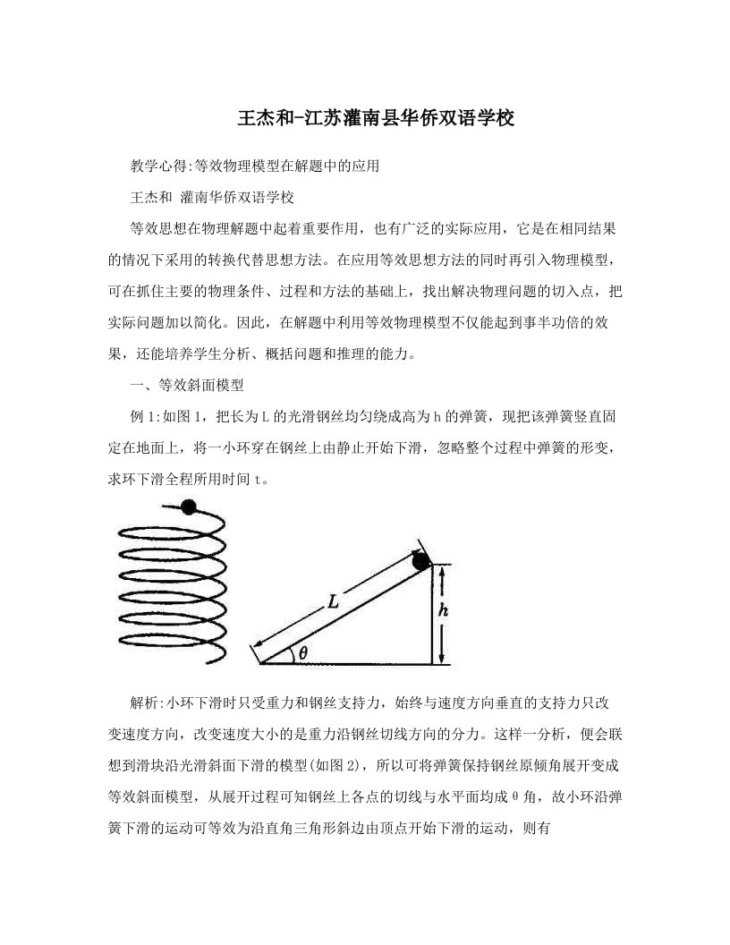 王杰和-江苏灌南县华侨双语学校