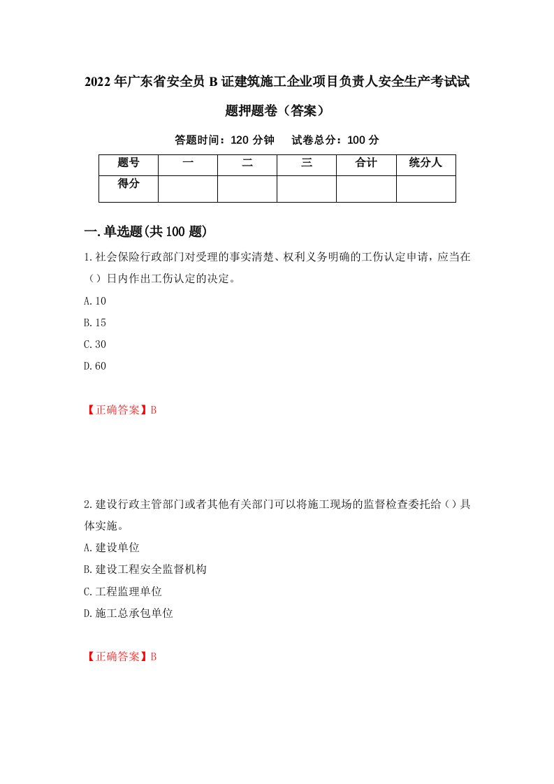 2022年广东省安全员B证建筑施工企业项目负责人安全生产考试试题押题卷答案第31期