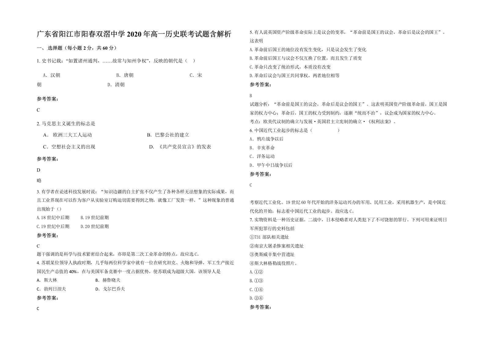 广东省阳江市阳春双滘中学2020年高一历史联考试题含解析