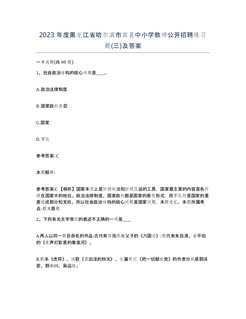 2023年度黑龙江省哈尔滨市宾县中小学教师公开招聘练习题三及答案