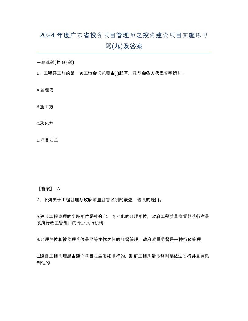 2024年度广东省投资项目管理师之投资建设项目实施练习题九及答案