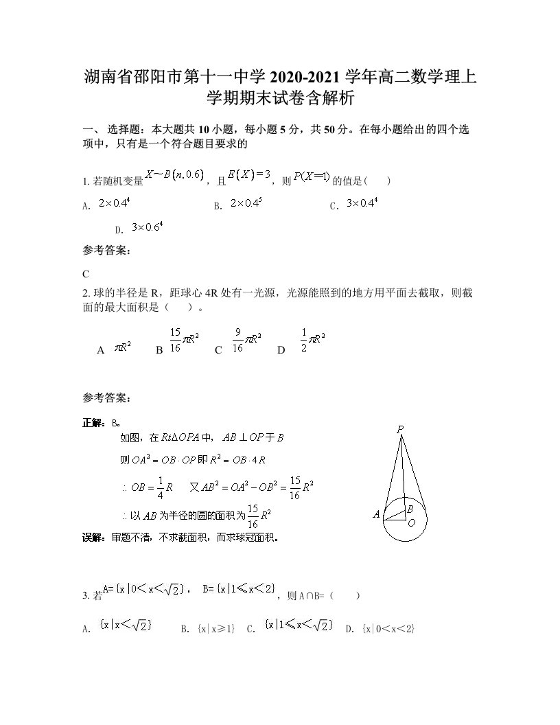 湖南省邵阳市第十一中学2020-2021学年高二数学理上学期期末试卷含解析