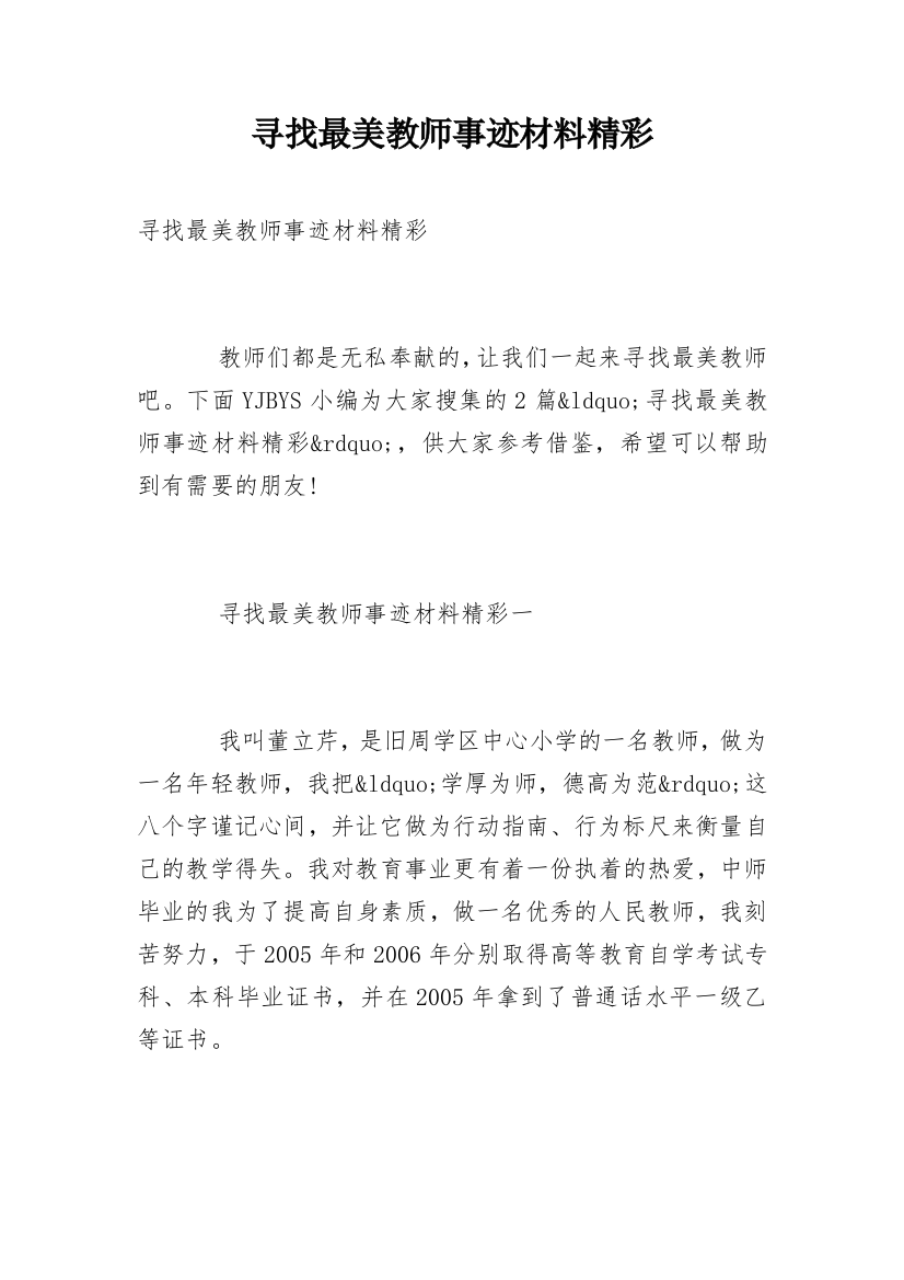 寻找最美教师事迹材料精彩