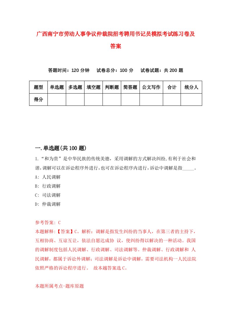 广西南宁市劳动人事争议仲裁院招考聘用书记员模拟考试练习卷及答案第1版