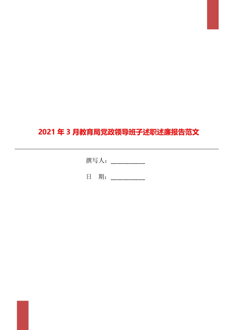 2021年3月教育局党政领导班子述职述廉报告范文