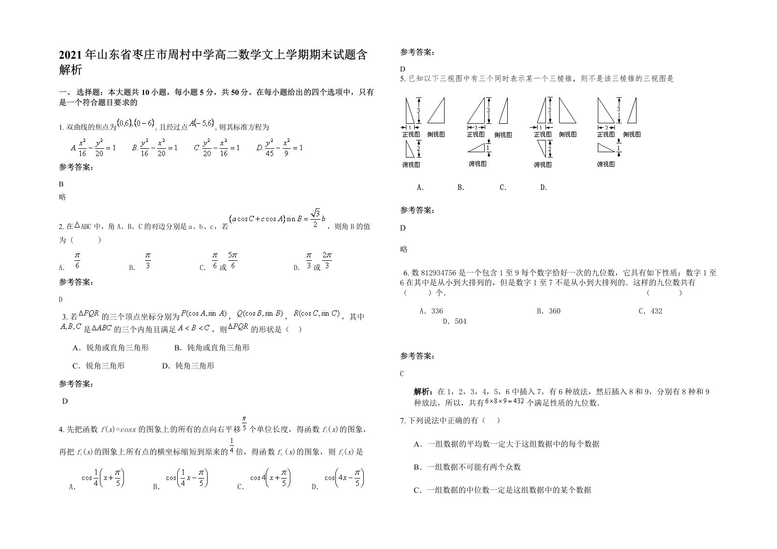 2021年山东省枣庄市周村中学高二数学文上学期期末试题含解析