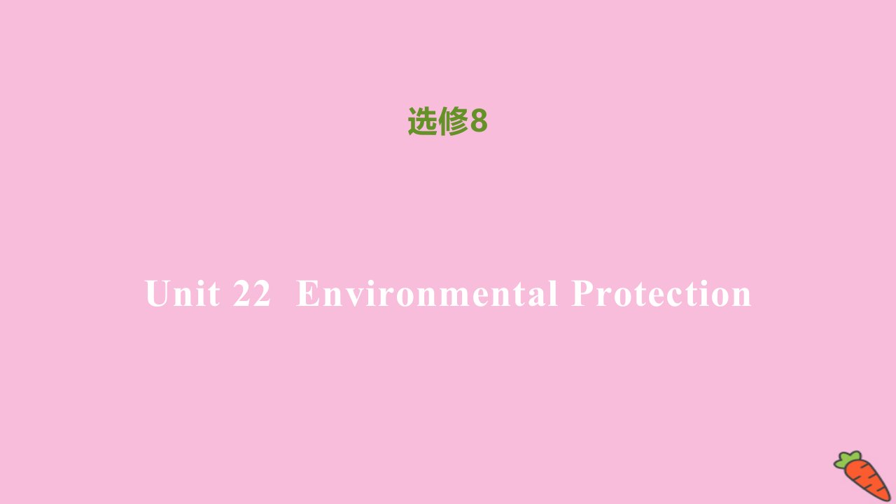 高中英语Unit22EnvironmentalProtection单元限时作业同步刷题课件北师大版选修8