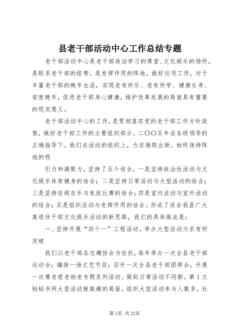 6县老干部活动中心工作总结专题