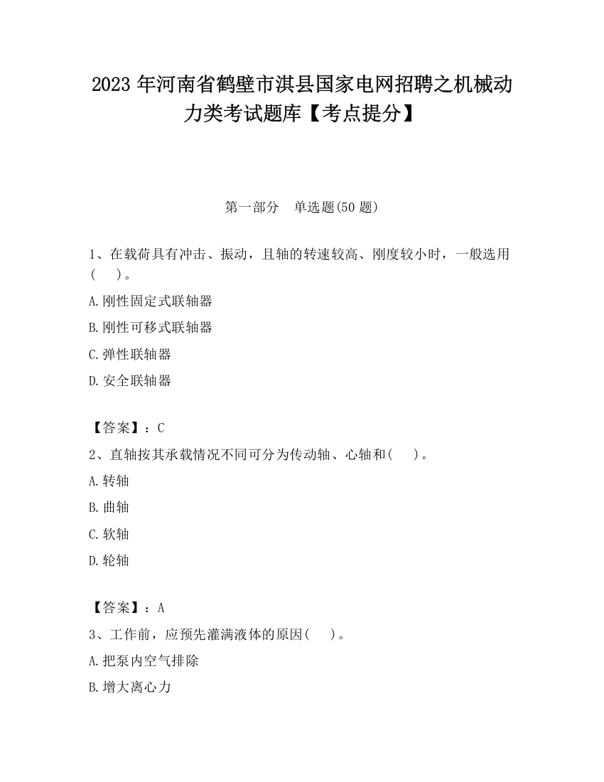 2023年河南省鹤壁市淇县国家电网招聘之机械动力类考试题库【考点提分】