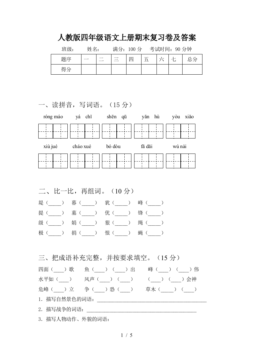 人教版四年级语文上册期末复习卷及答案