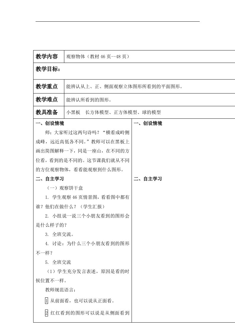 冀教版数学二下《观察物体》WORD版教案