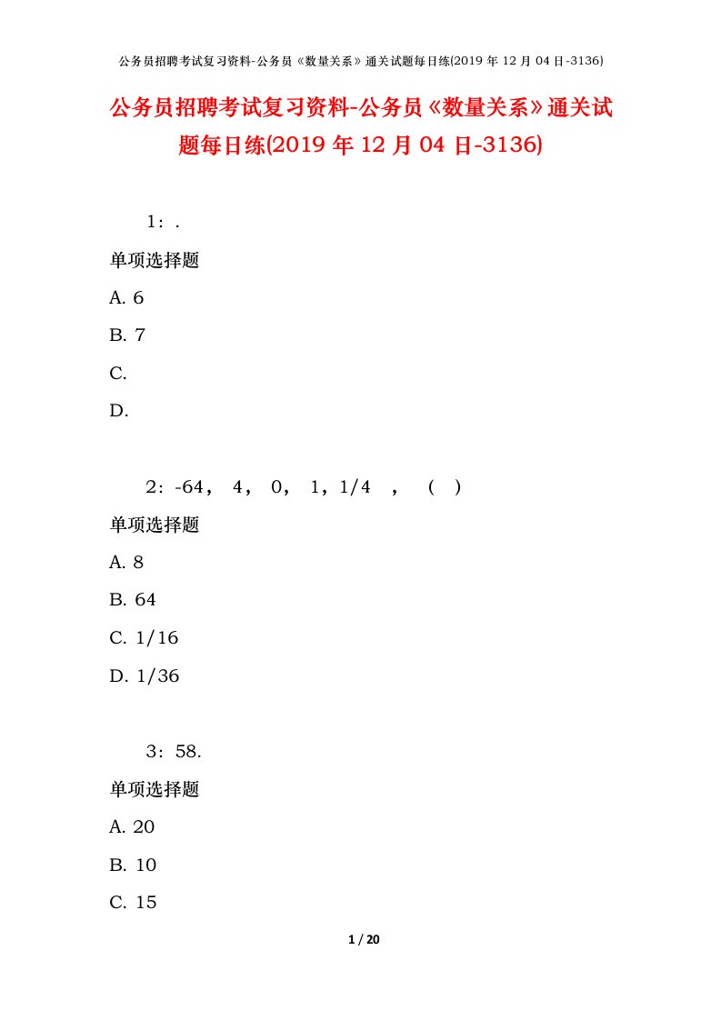 公务员招聘考试复习资料-公务员数量关系通关试题每日练2019年12月04日-3136