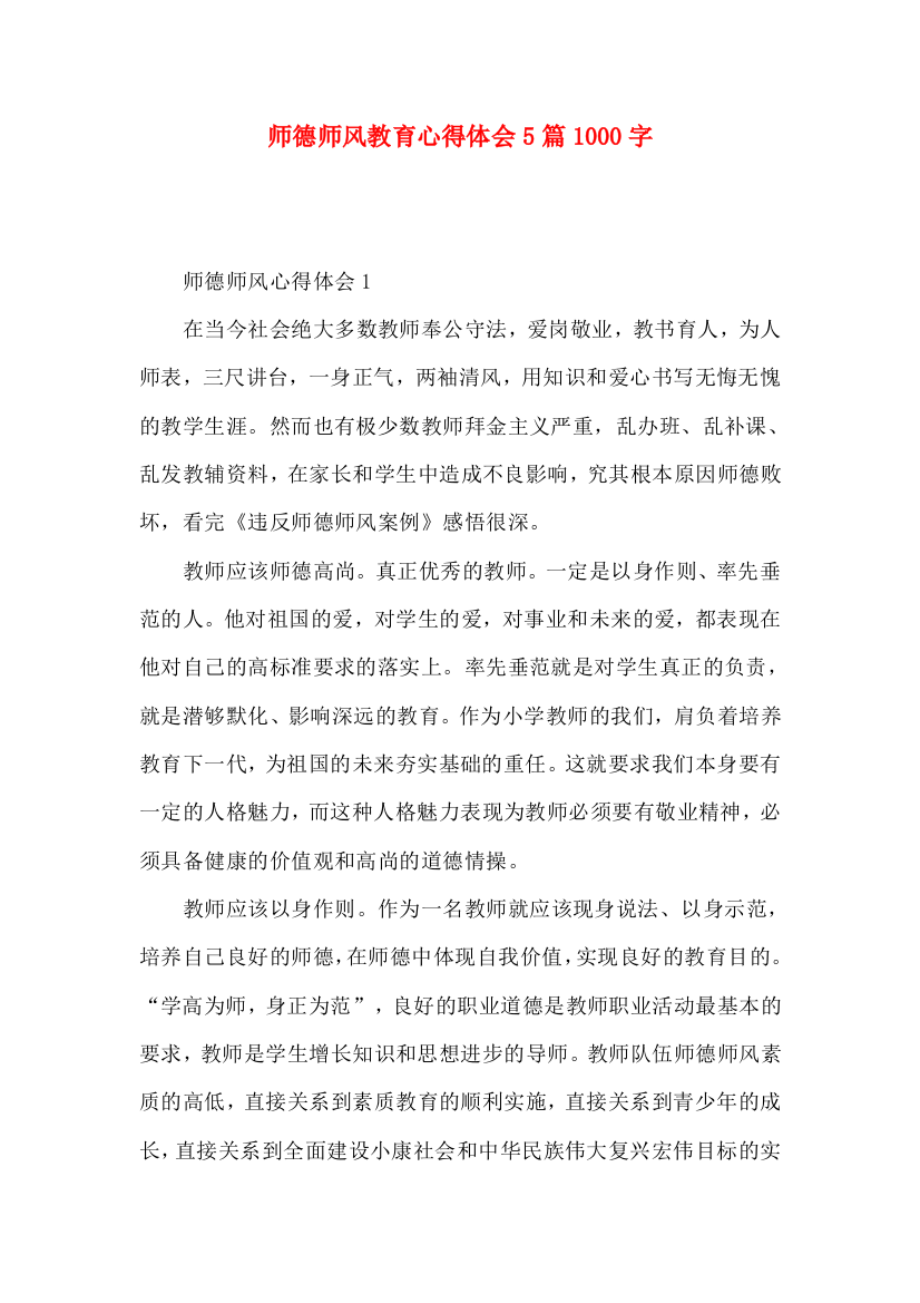 师德师风教育心得体会5篇1000字