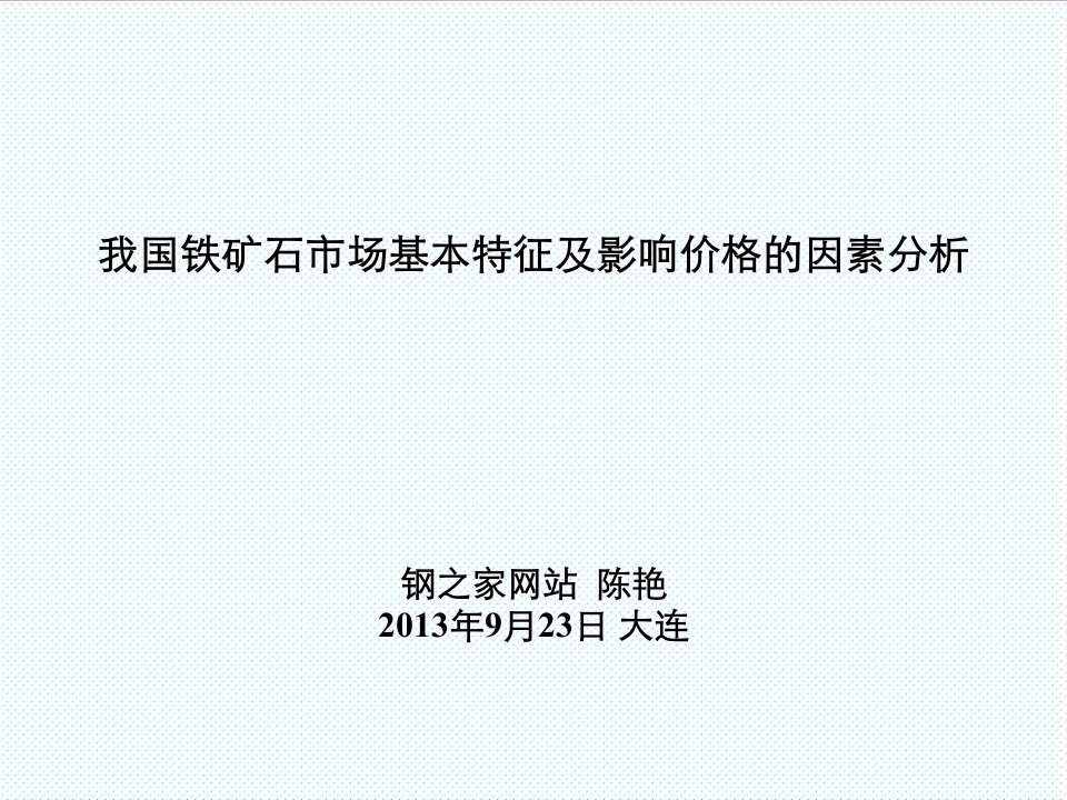 冶金行业-影响铁矿石市场价格的因素及未来铁矿石市场发展趋势