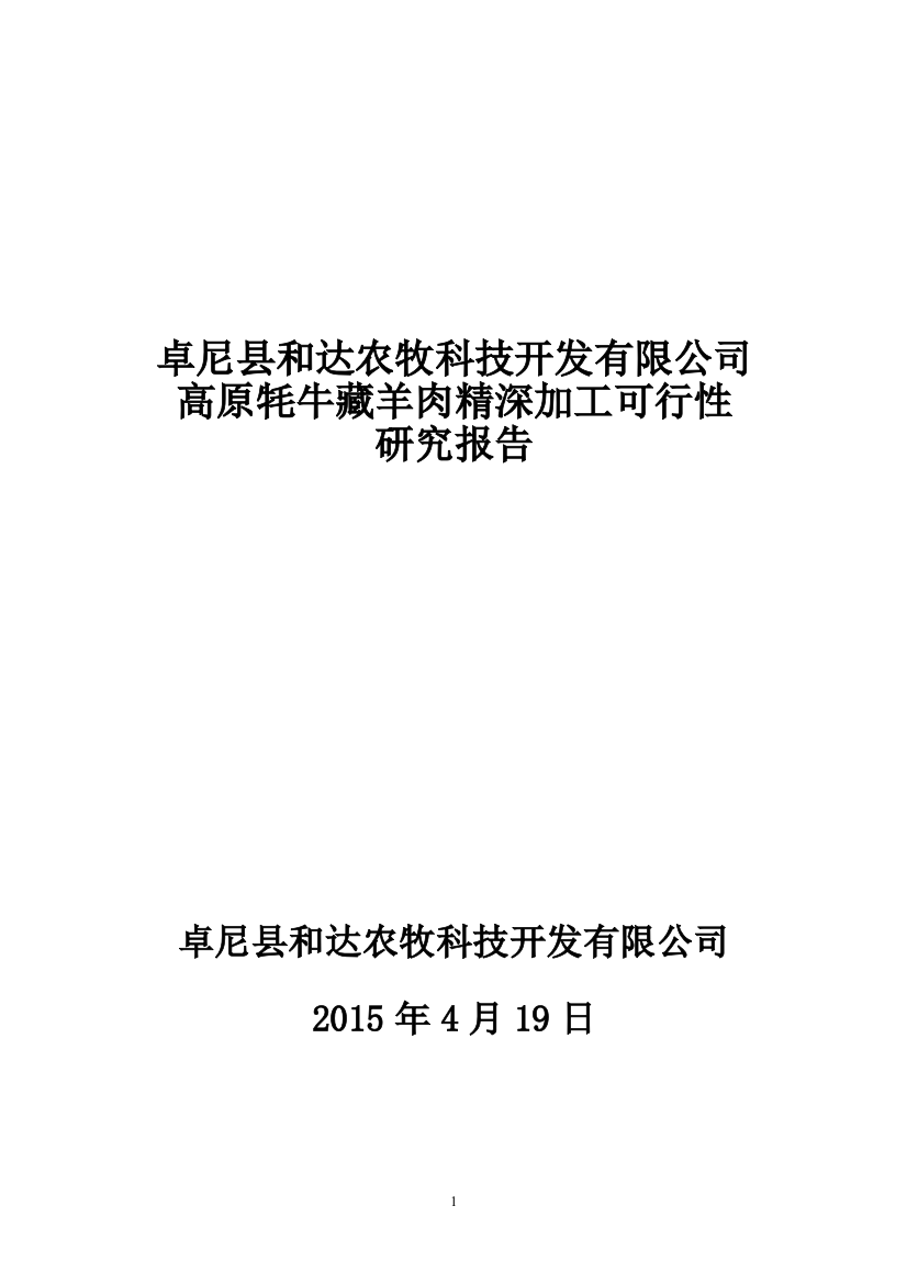 高原牦牛藏羊肉精深加工可行性分析论证报告