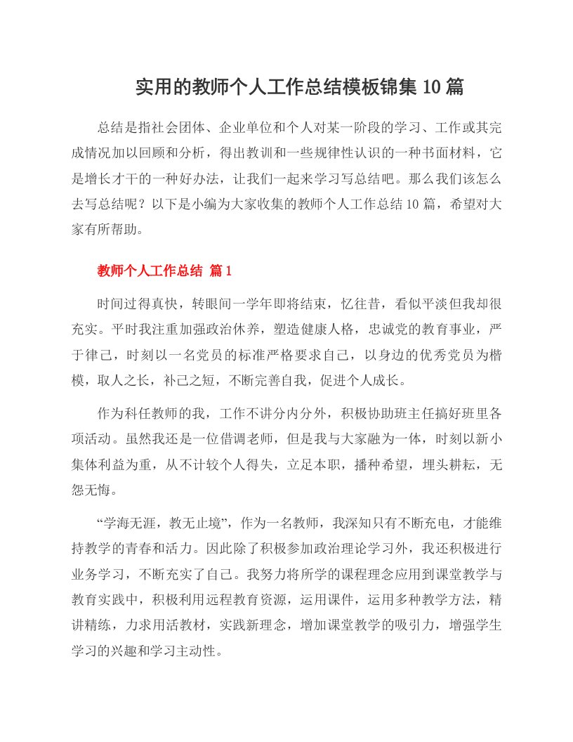 实用的教师个人工作总结模板锦集10篇