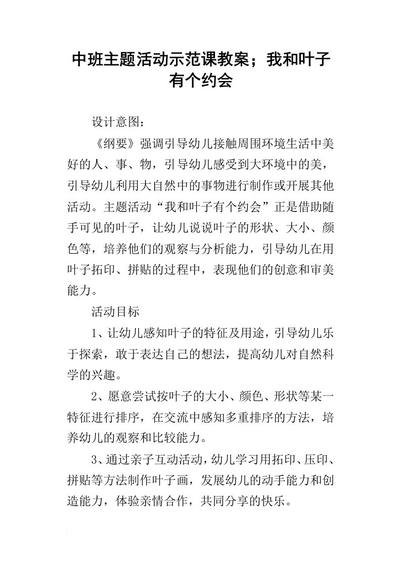 中班主题活动示范课教案；我和叶子有个约会