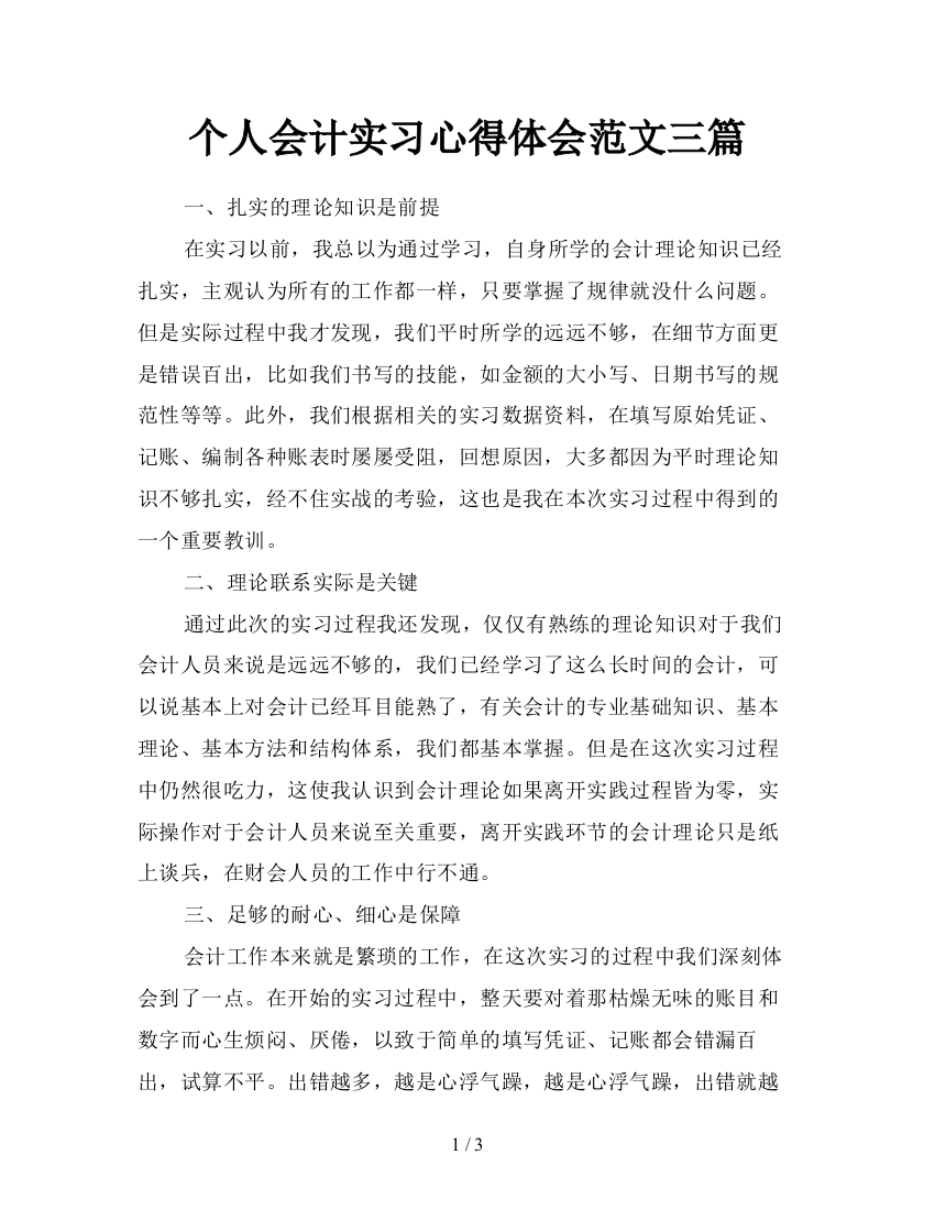 个人会计实习心得体会范文三篇