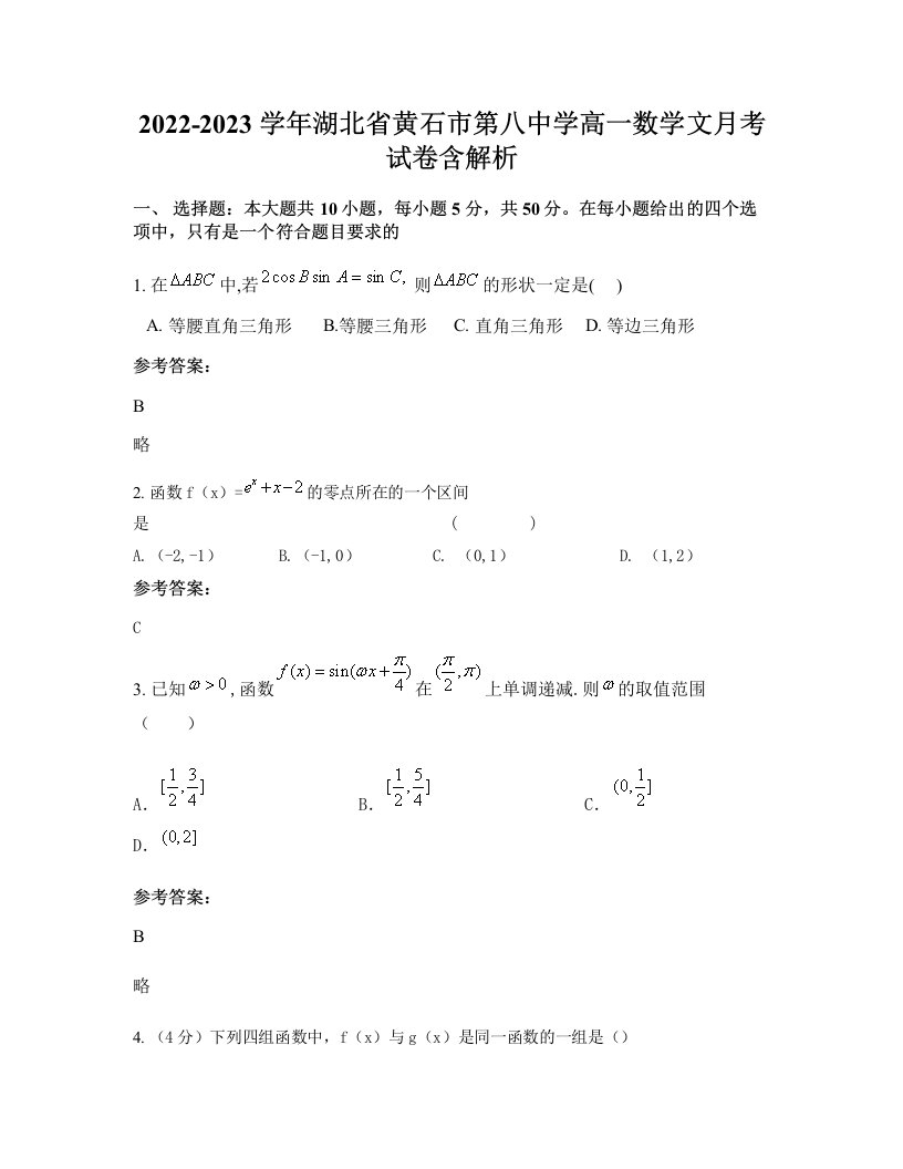 2022-2023学年湖北省黄石市第八中学高一数学文月考试卷含解析