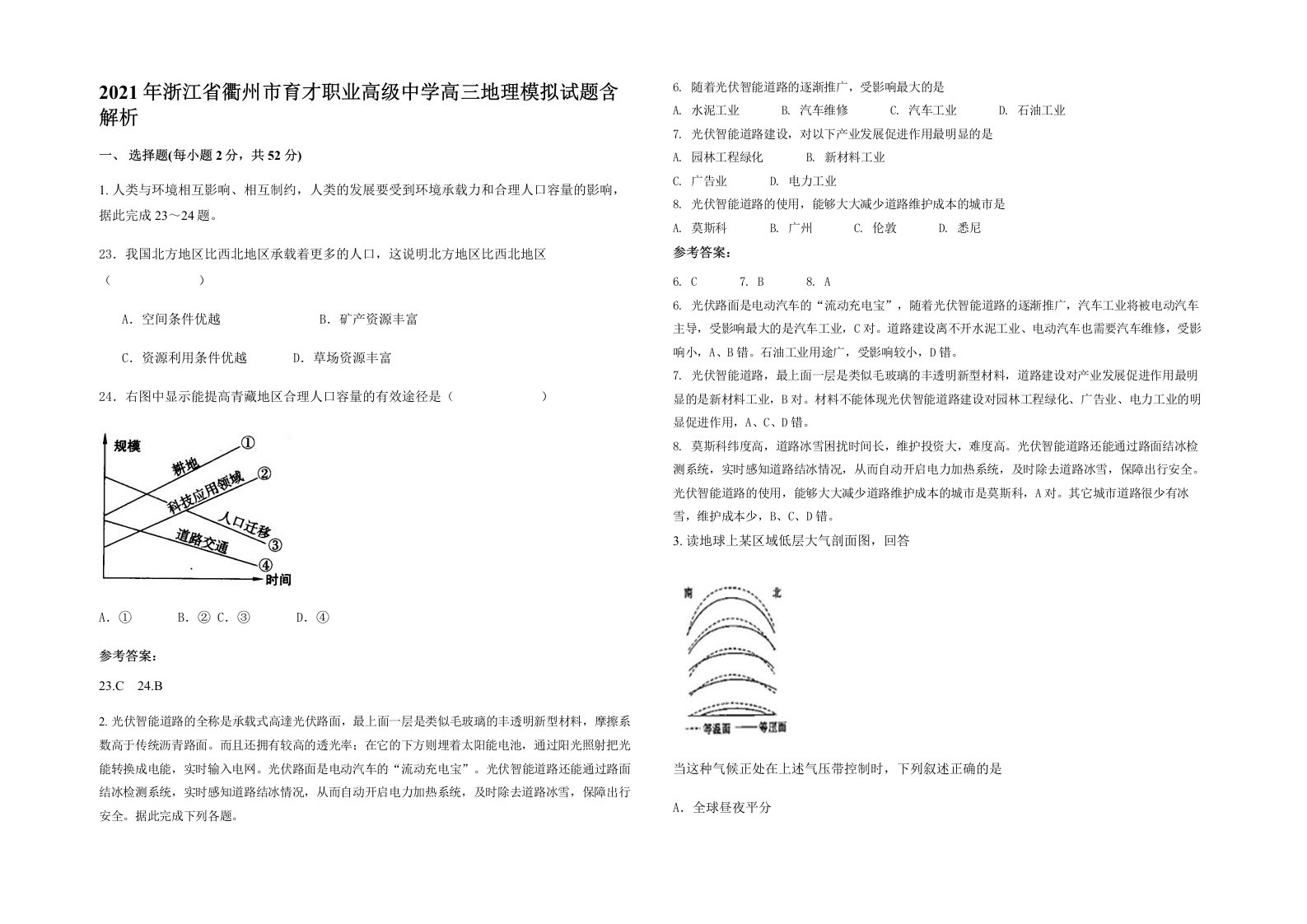 2021年浙江省衢州市育才职业高级中学高三地理模拟试题含解析