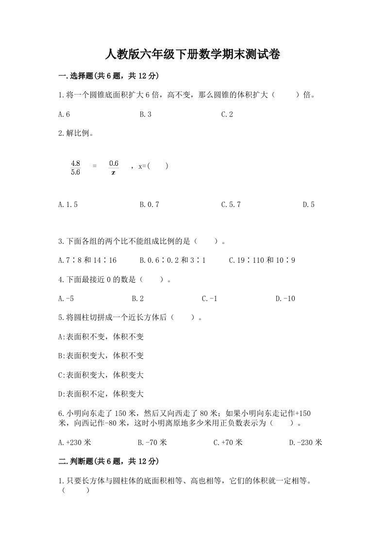 人教版六年级下册数学期末测试卷精品【历年真题】