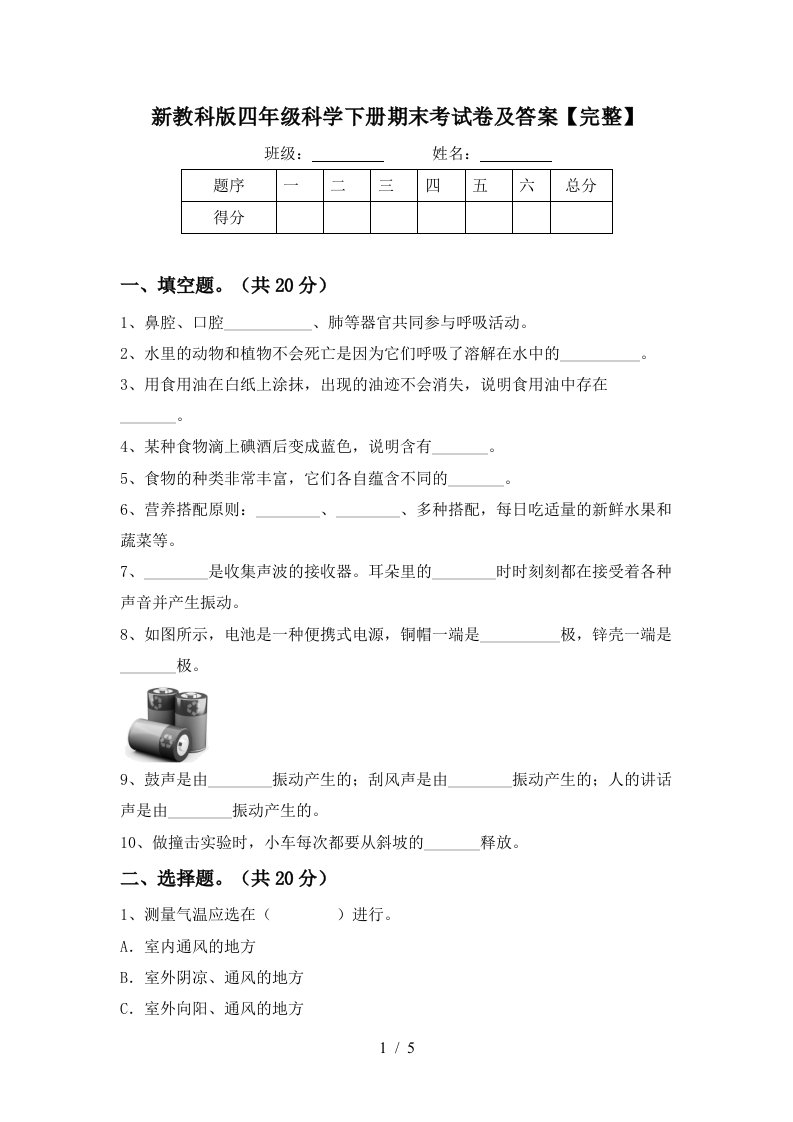 新教科版四年级科学下册期末考试卷及答案完整