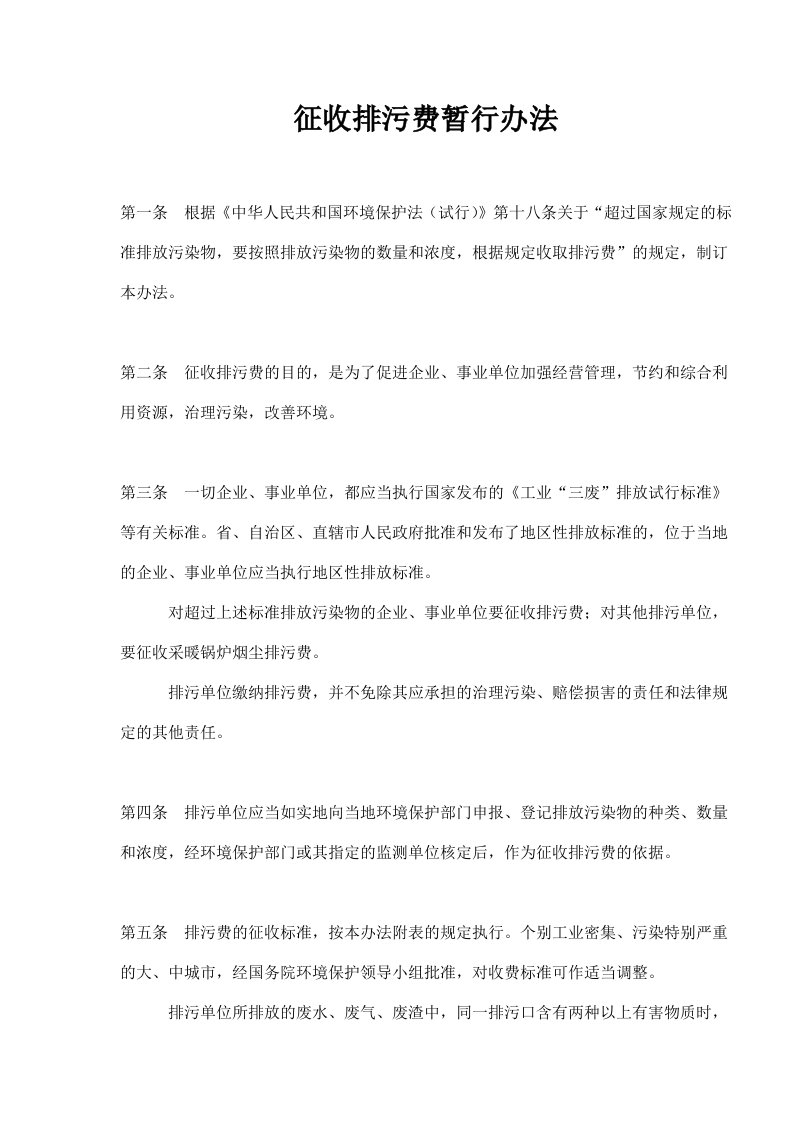 征收排污费暂行办法(doc7)