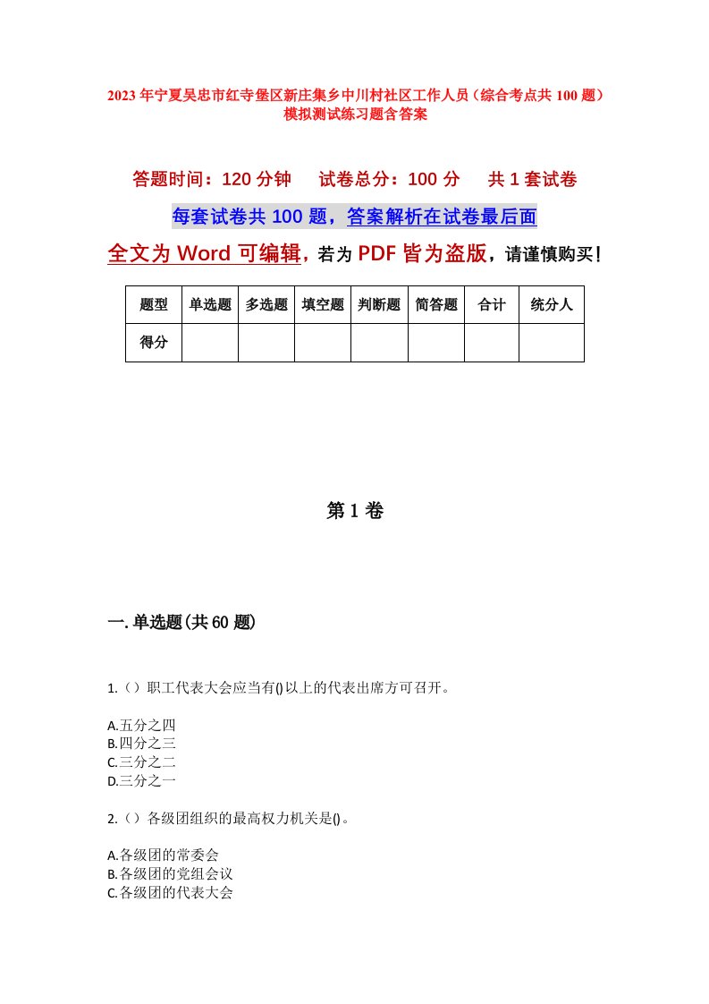 2023年宁夏吴忠市红寺堡区新庄集乡中川村社区工作人员综合考点共100题模拟测试练习题含答案