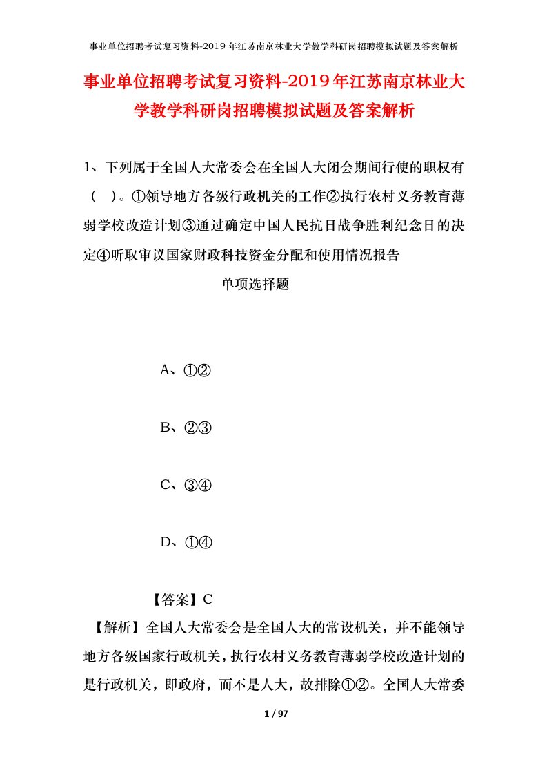 事业单位招聘考试复习资料-2019年江苏南京林业大学教学科研岗招聘模拟试题及答案解析_1