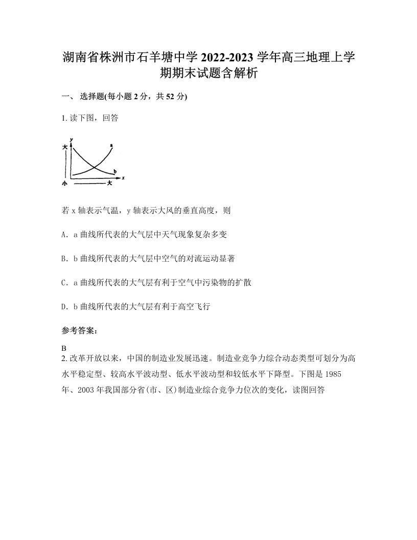 湖南省株洲市石羊塘中学2022-2023学年高三地理上学期期末试题含解析