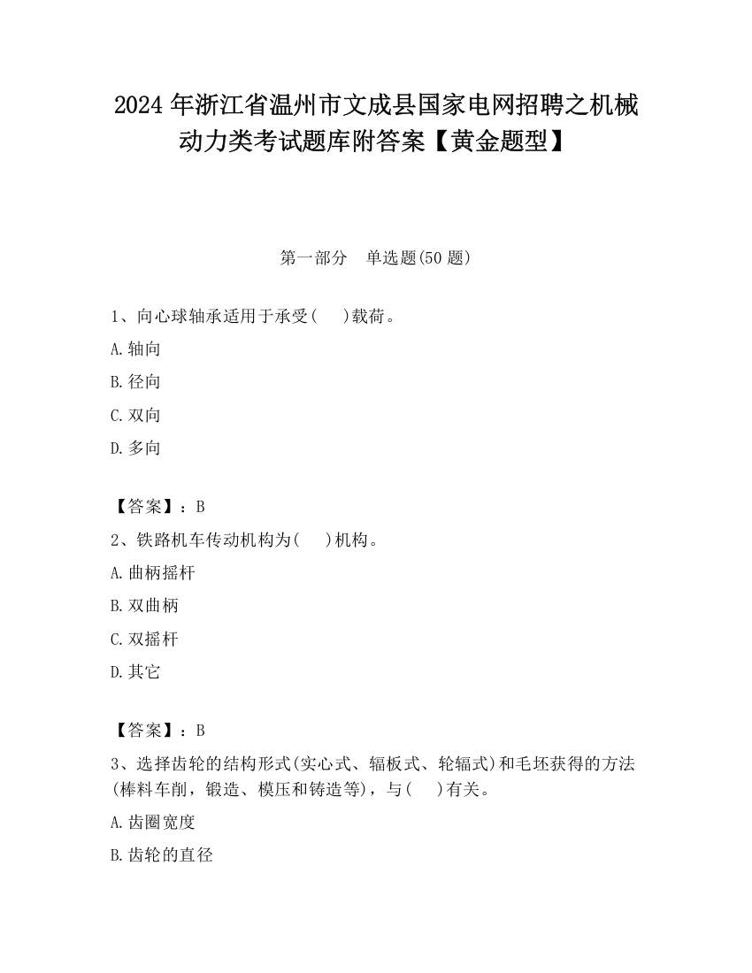 2024年浙江省温州市文成县国家电网招聘之机械动力类考试题库附答案【黄金题型】